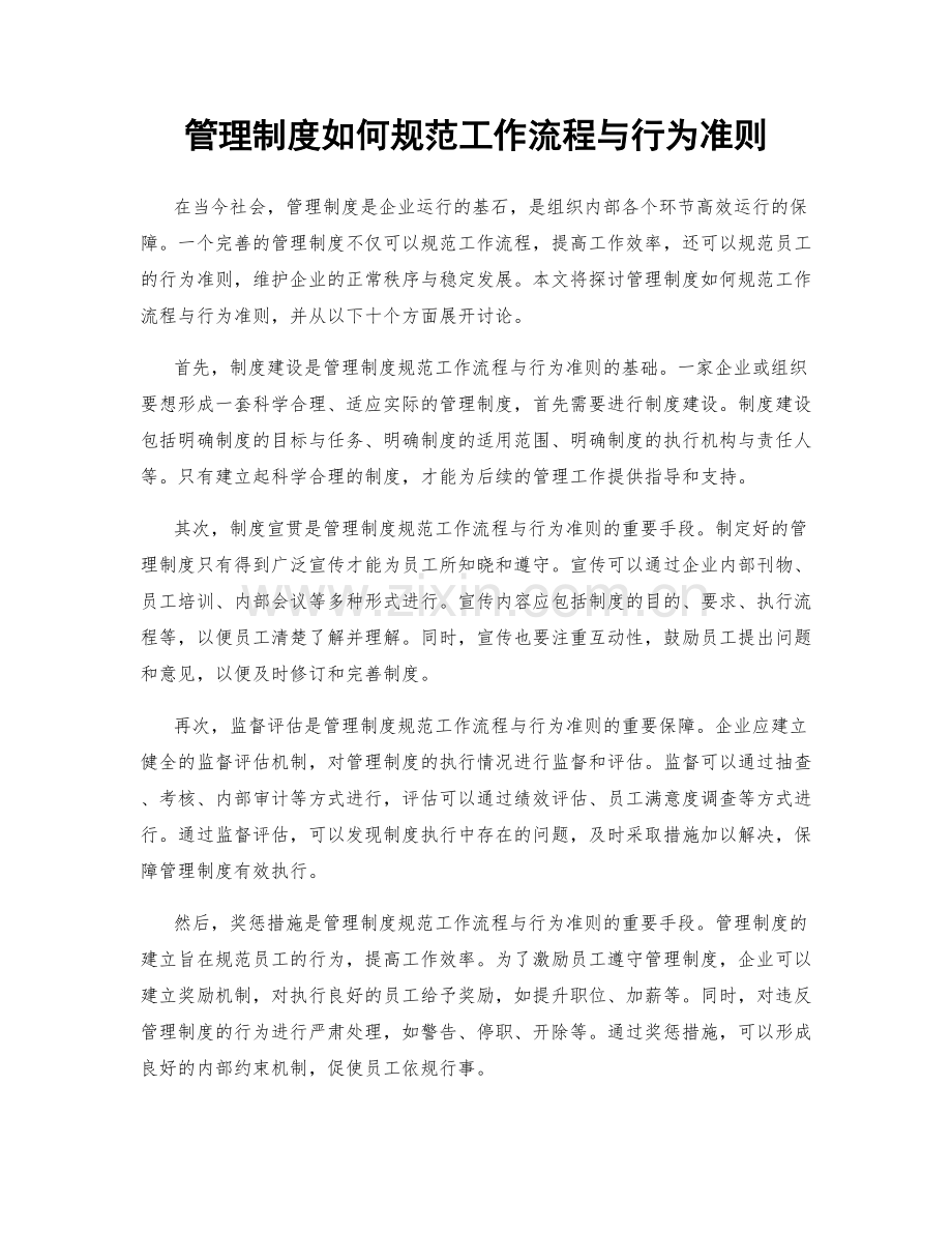 管理制度如何规范工作流程与行为准则.docx_第1页