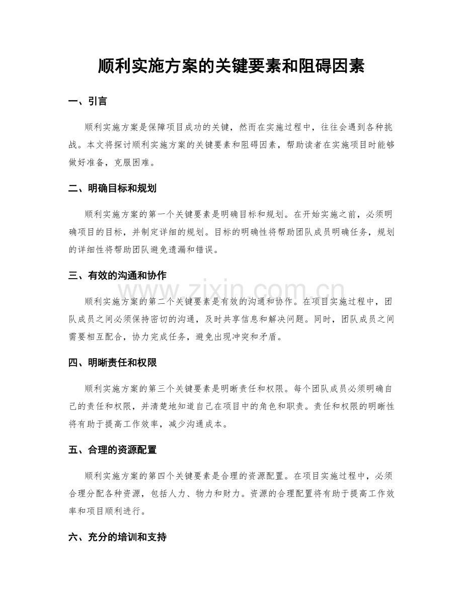 顺利实施方案的关键要素和阻碍因素.docx_第1页