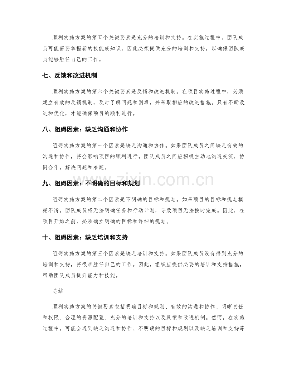 顺利实施方案的关键要素和阻碍因素.docx_第2页