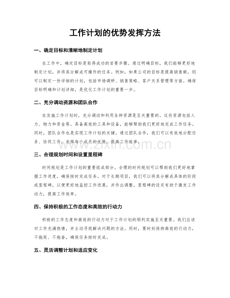 工作计划的优势发挥方法.docx_第1页