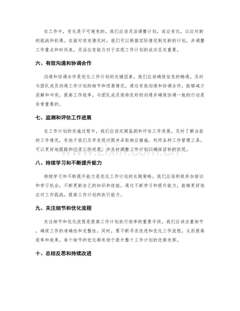 工作计划的优势发挥方法.docx_第2页