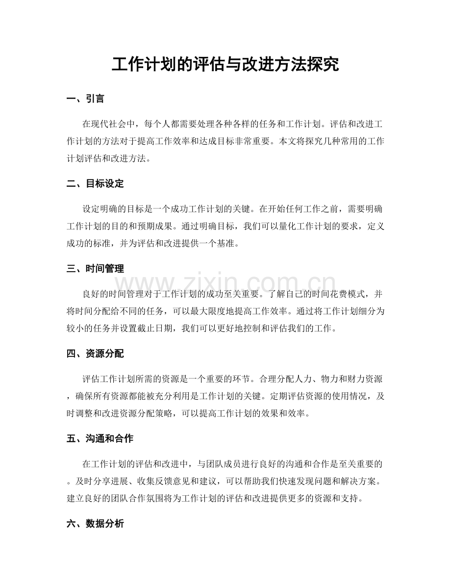 工作计划的评估与改进方法探究.docx_第1页