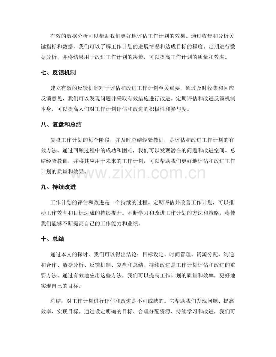 工作计划的评估与改进方法探究.docx_第2页
