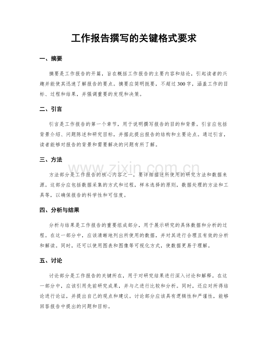 工作报告撰写的关键格式要求.docx_第1页