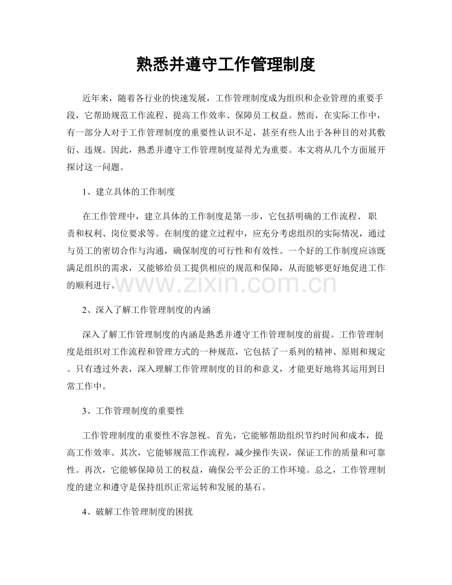 熟悉并遵守工作管理制度.docx_第1页