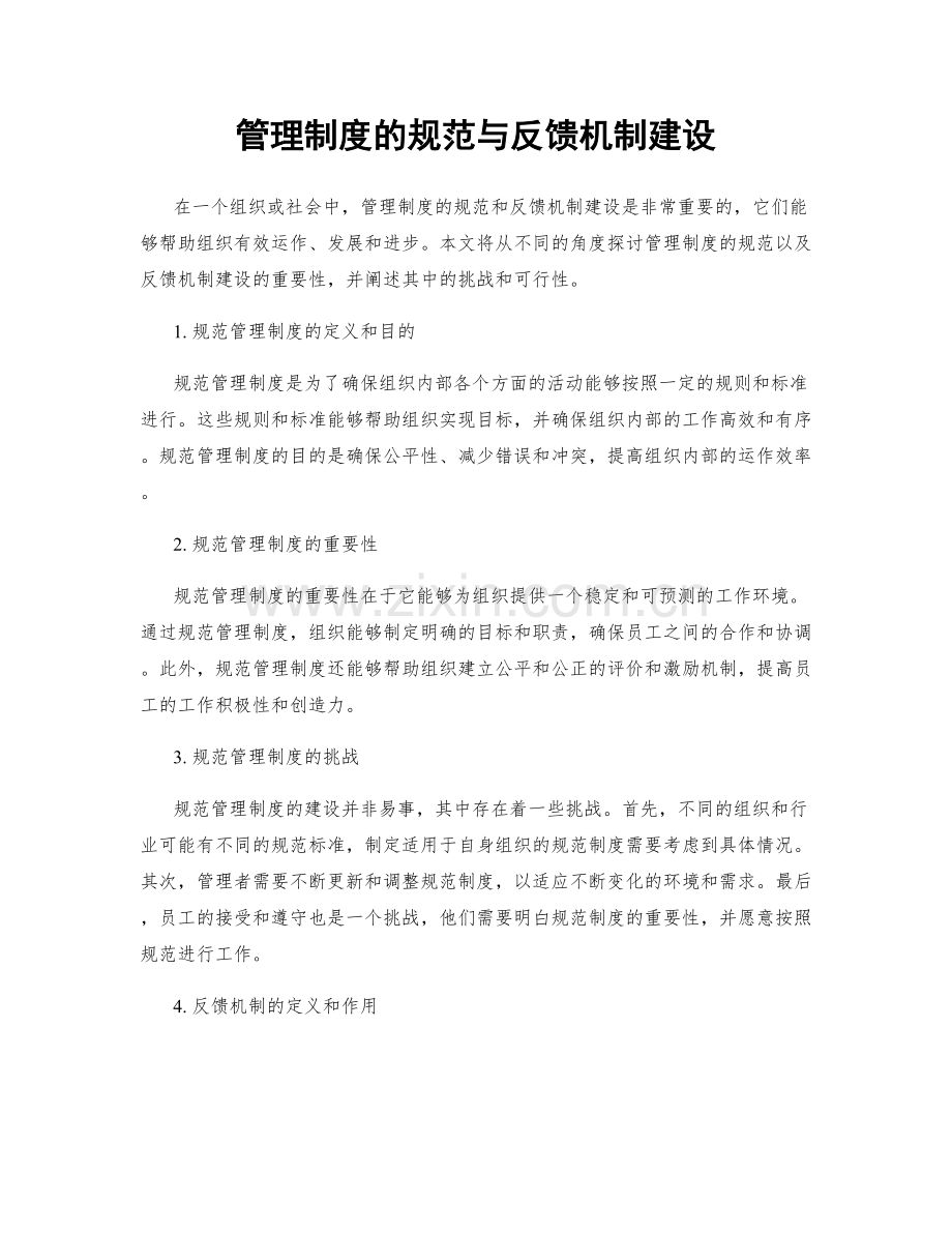 管理制度的规范与反馈机制建设.docx_第1页