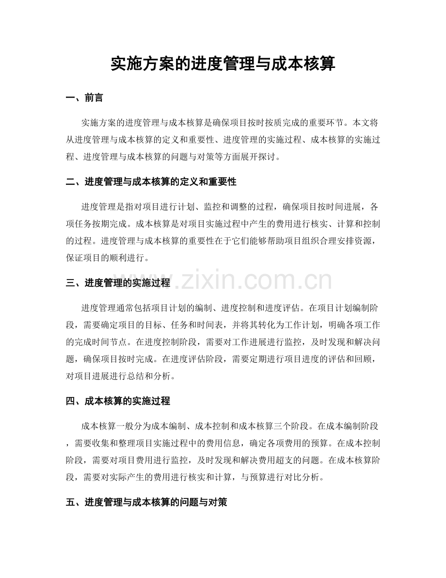 实施方案的进度管理与成本核算.docx_第1页