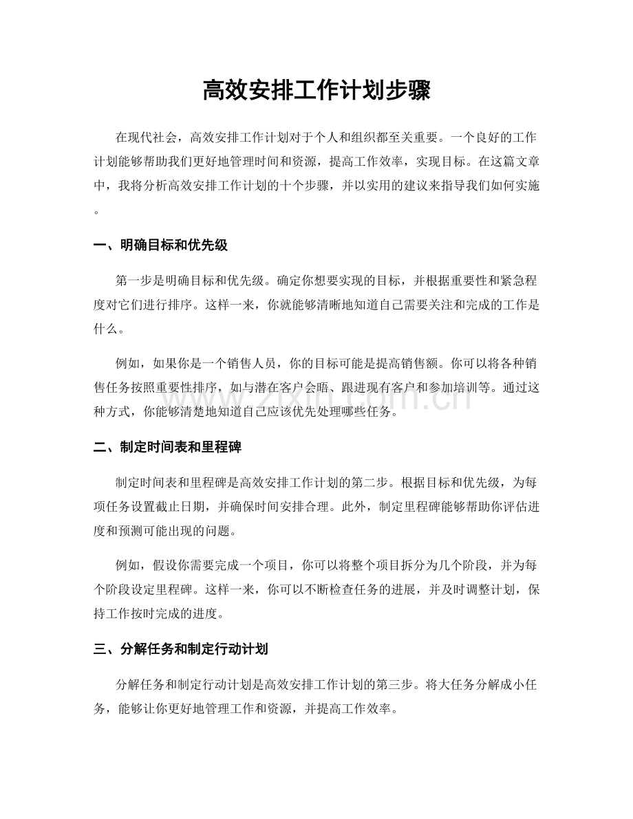 高效安排工作计划步骤.docx_第1页