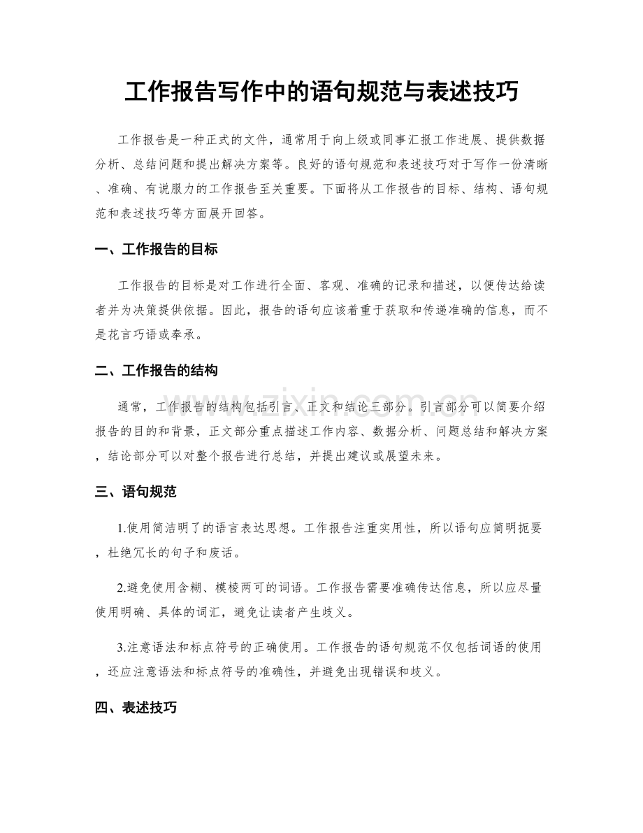 工作报告写作中的语句规范与表述技巧.docx_第1页