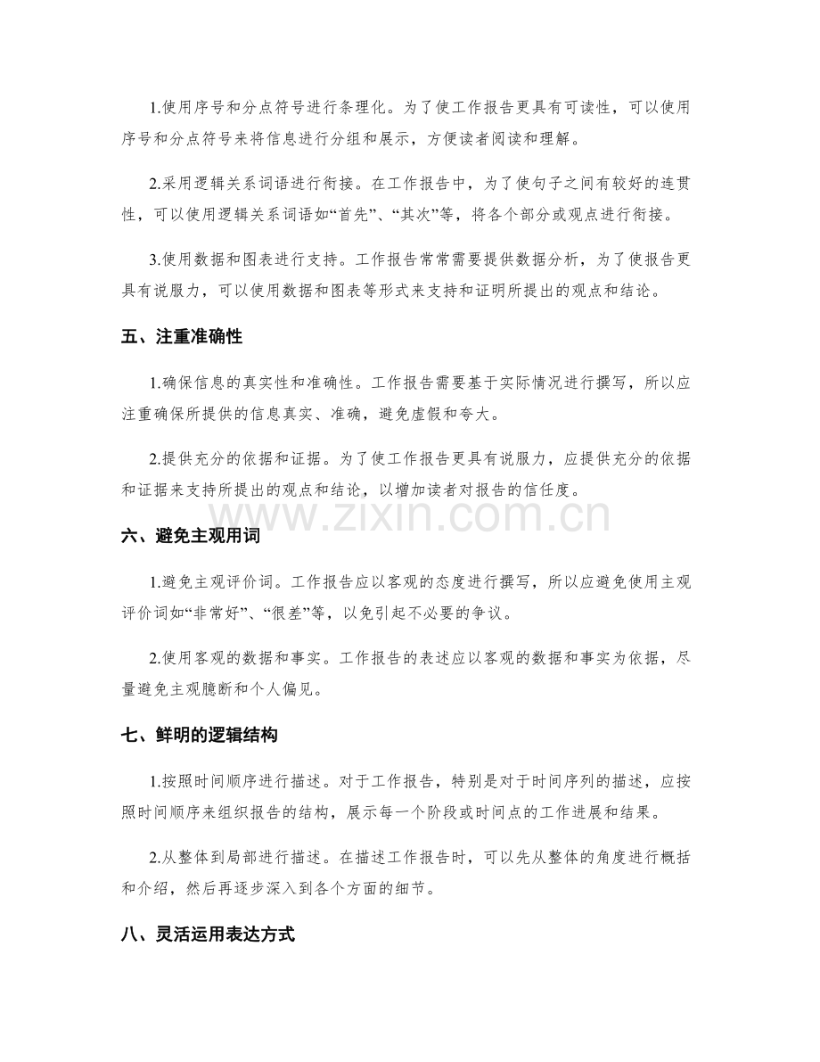 工作报告写作中的语句规范与表述技巧.docx_第2页