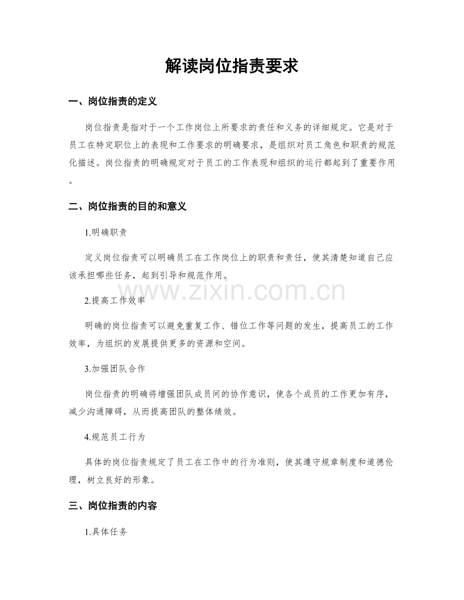 解读岗位职责要求.docx_第1页