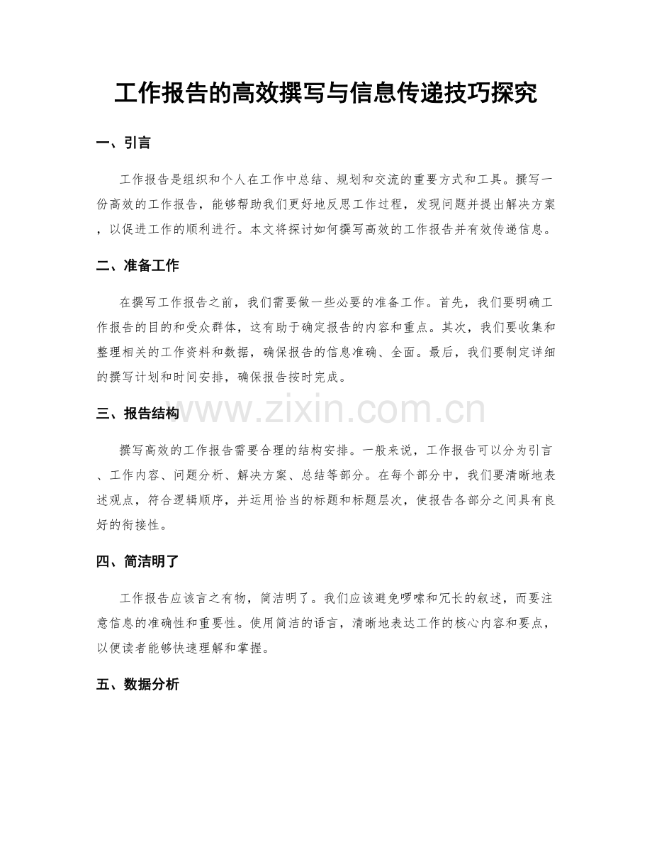 工作报告的高效撰写与信息传递技巧探究.docx_第1页