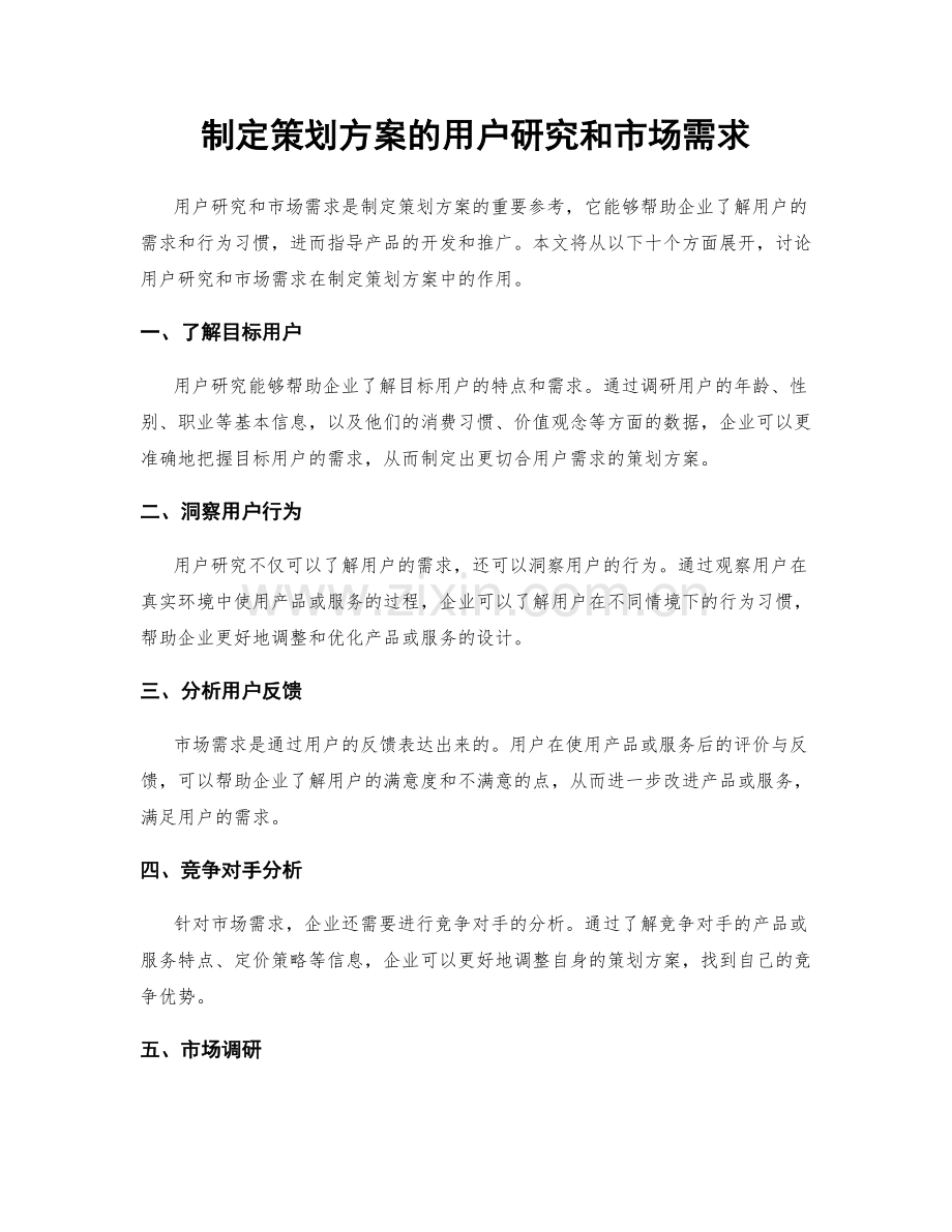 制定策划方案的用户研究和市场需求.docx_第1页