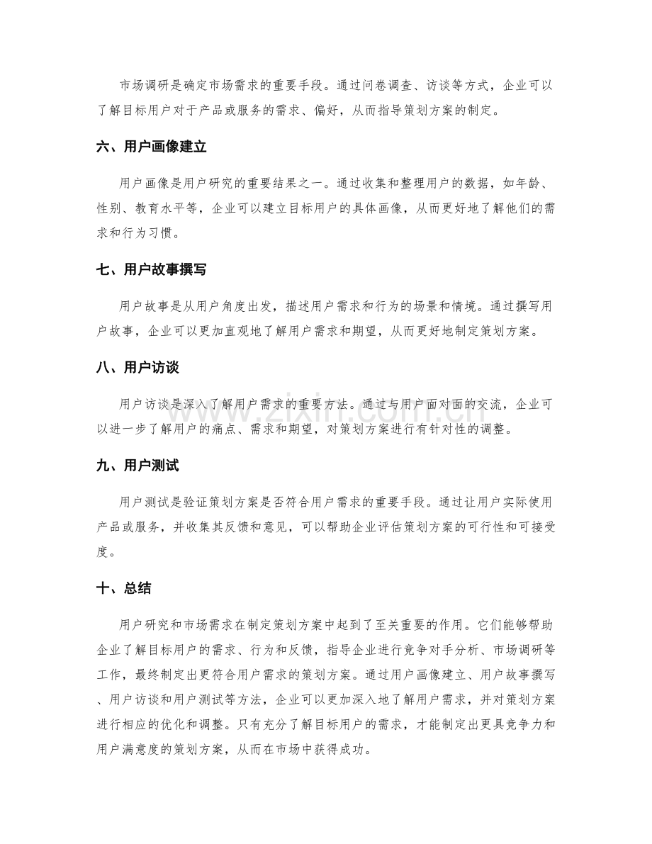 制定策划方案的用户研究和市场需求.docx_第2页