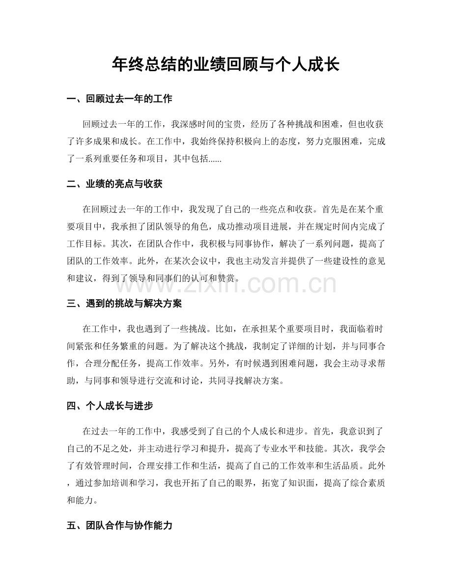 年终总结的业绩回顾与个人成长.docx_第1页