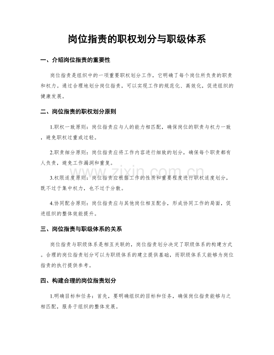 岗位职责的职权划分与职级体系.docx_第1页