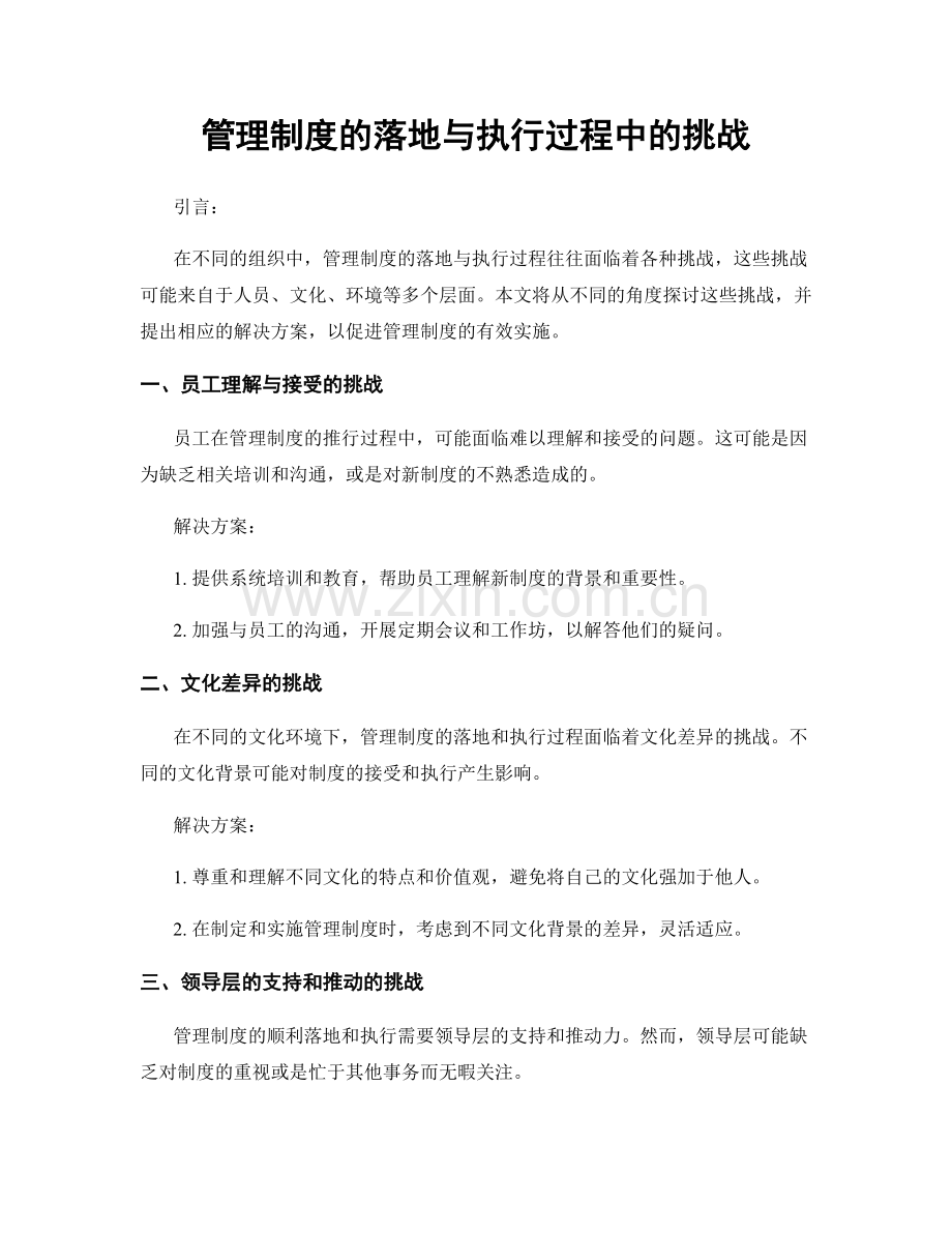 管理制度的落地与执行过程中的挑战.docx_第1页