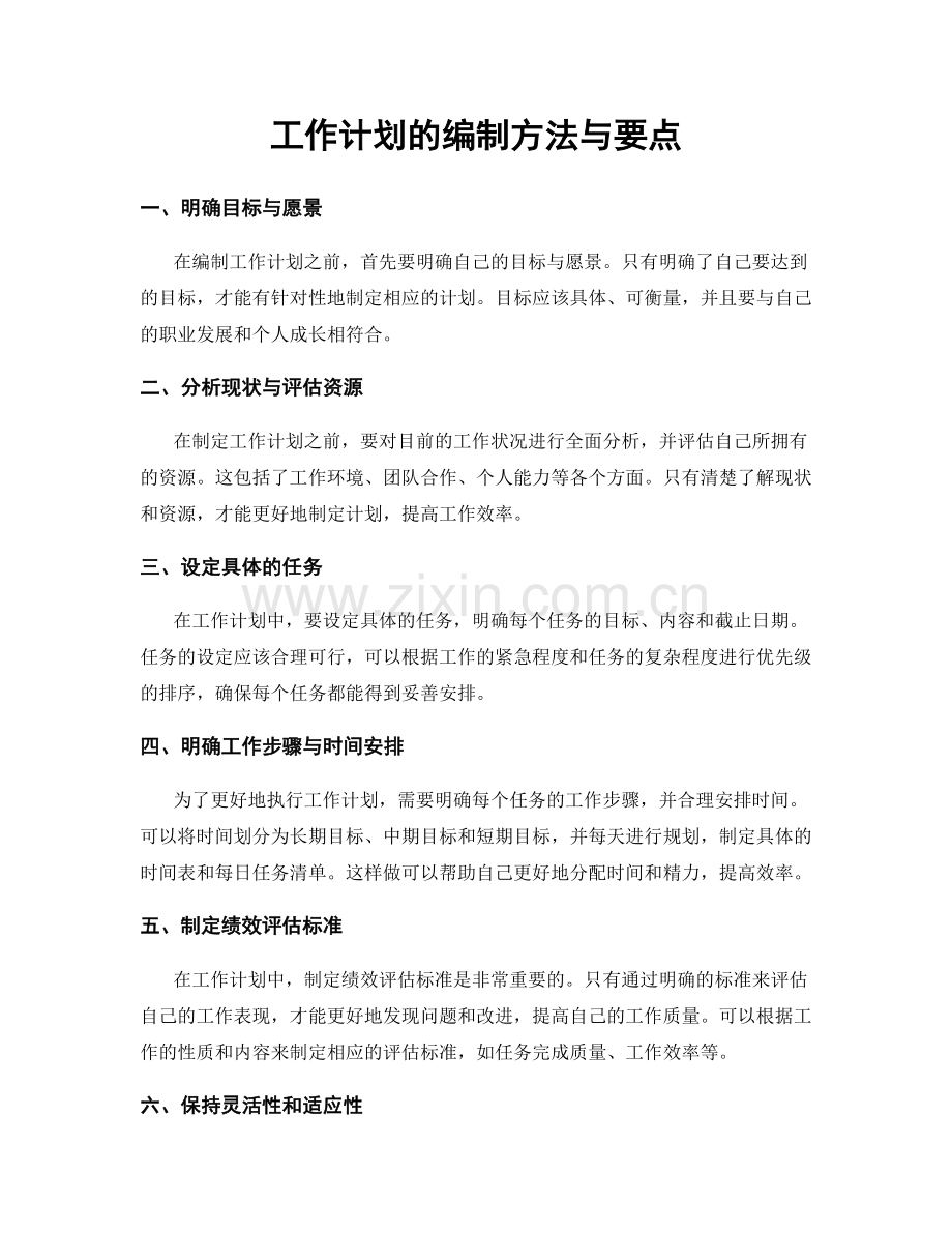 工作计划的编制方法与要点.docx_第1页