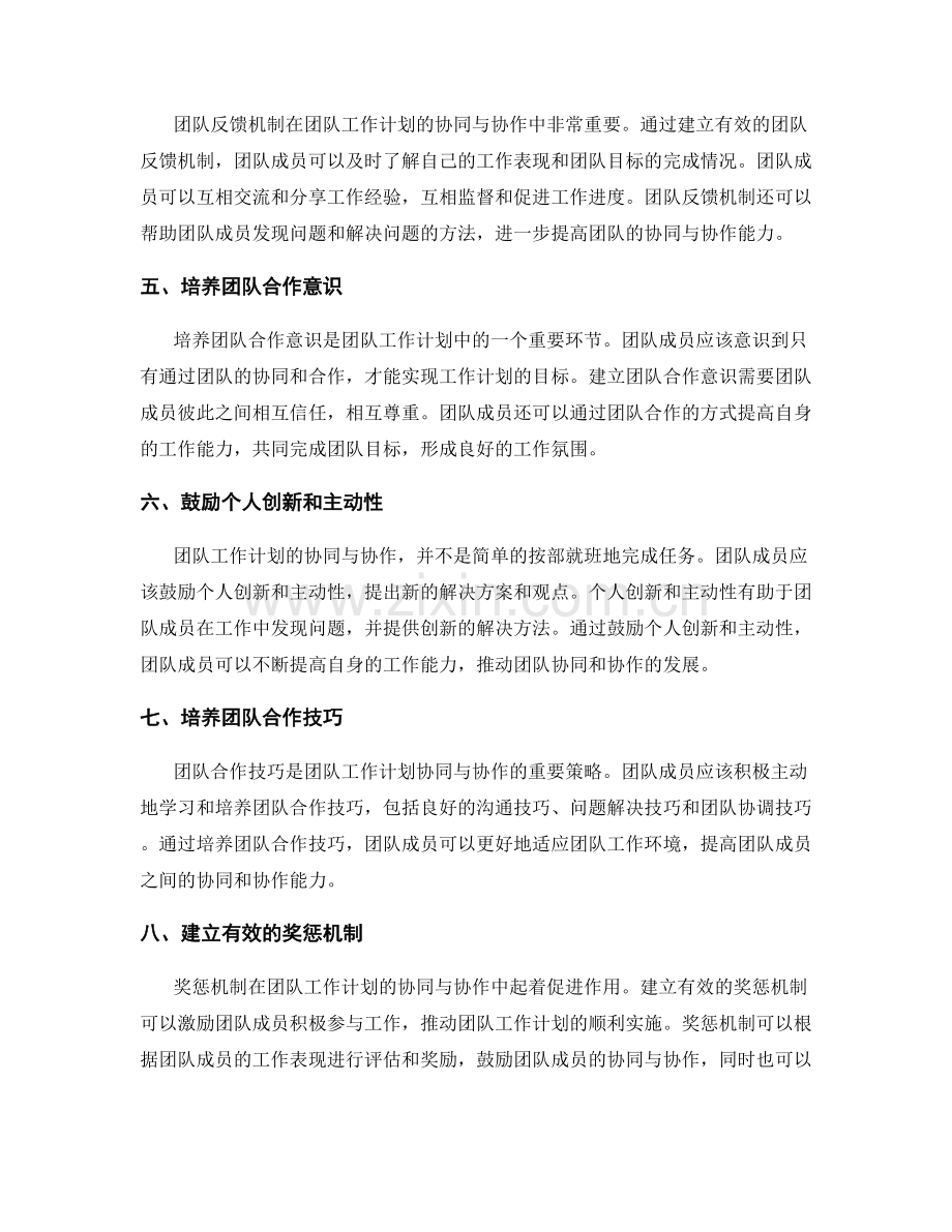 团队工作计划的协同与协作策略.docx_第2页