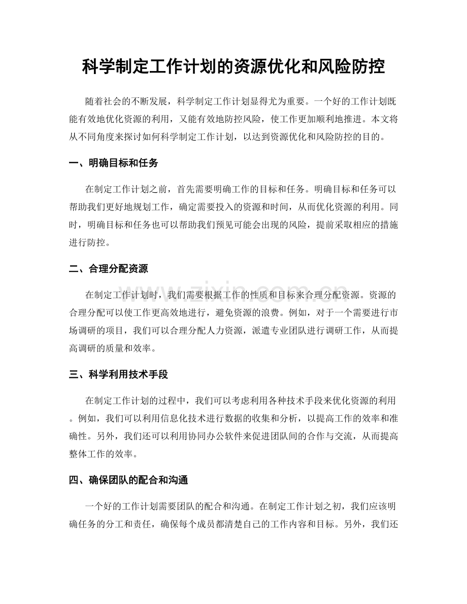 科学制定工作计划的资源优化和风险防控.docx_第1页