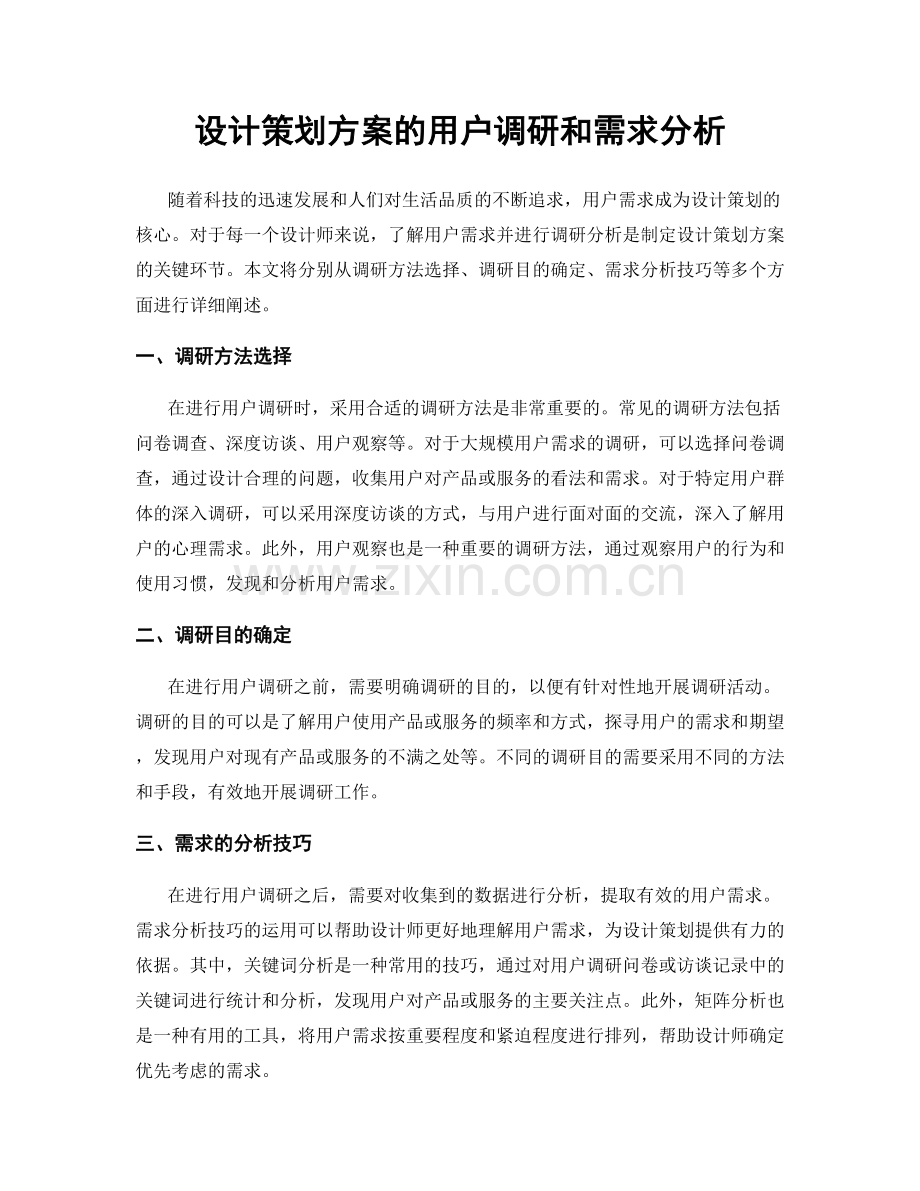 设计策划方案的用户调研和需求分析.docx_第1页
