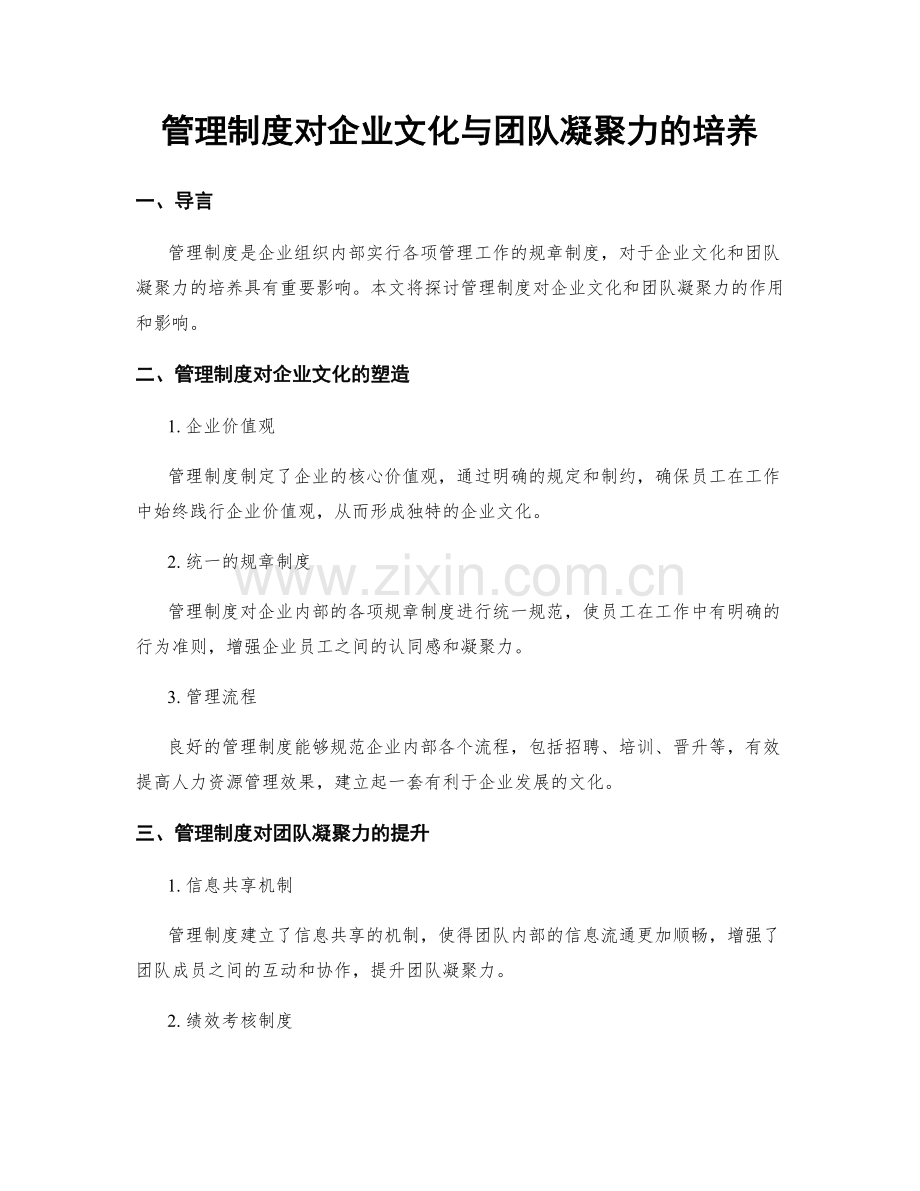 管理制度对企业文化与团队凝聚力的培养.docx_第1页