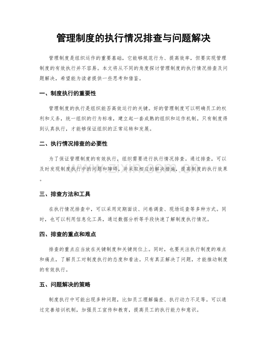 管理制度的执行情况排查与问题解决.docx_第1页