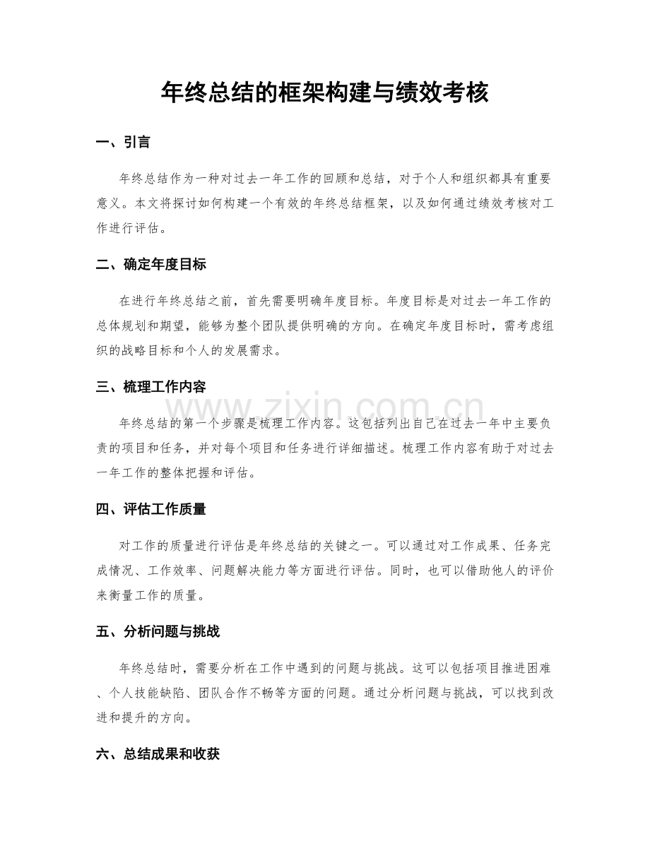 年终总结的框架构建与绩效考核.docx_第1页