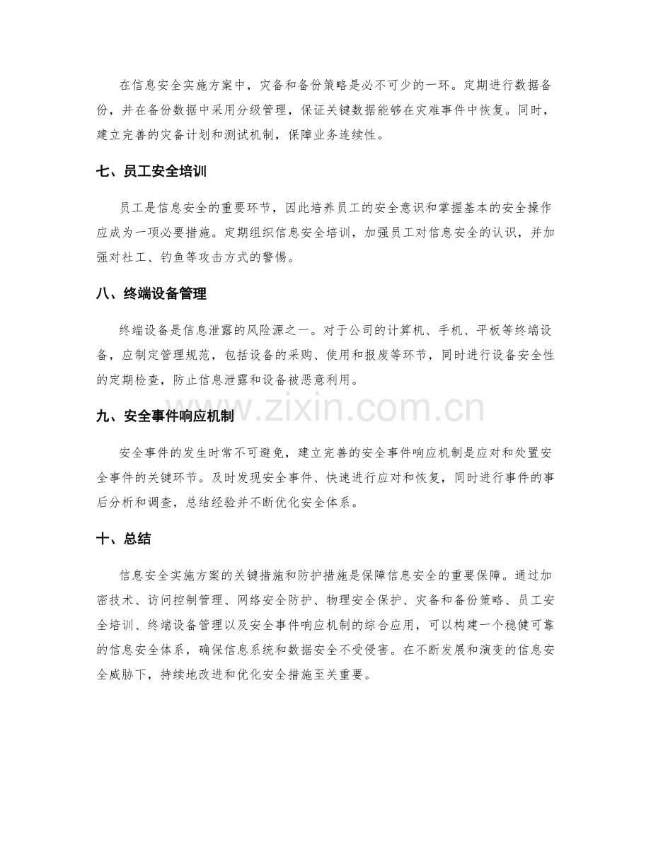信息安全实施方案的关键措施和防护措施.docx_第2页