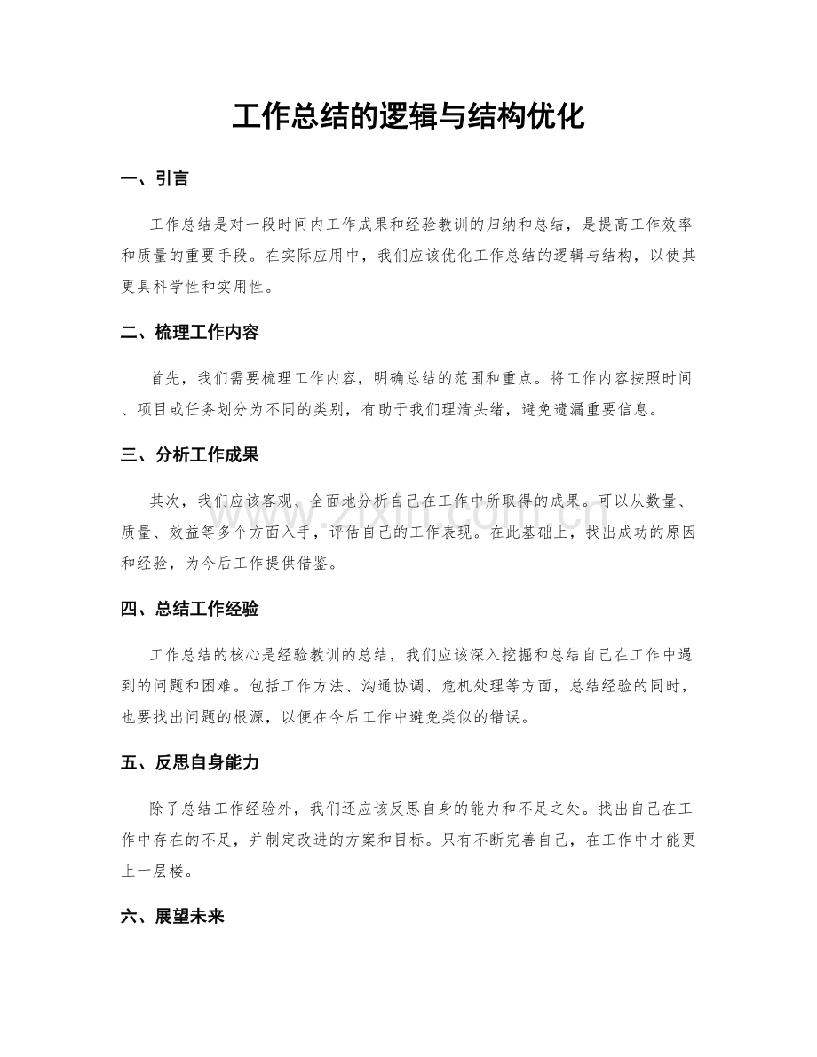 工作总结的逻辑与结构优化.docx_第1页