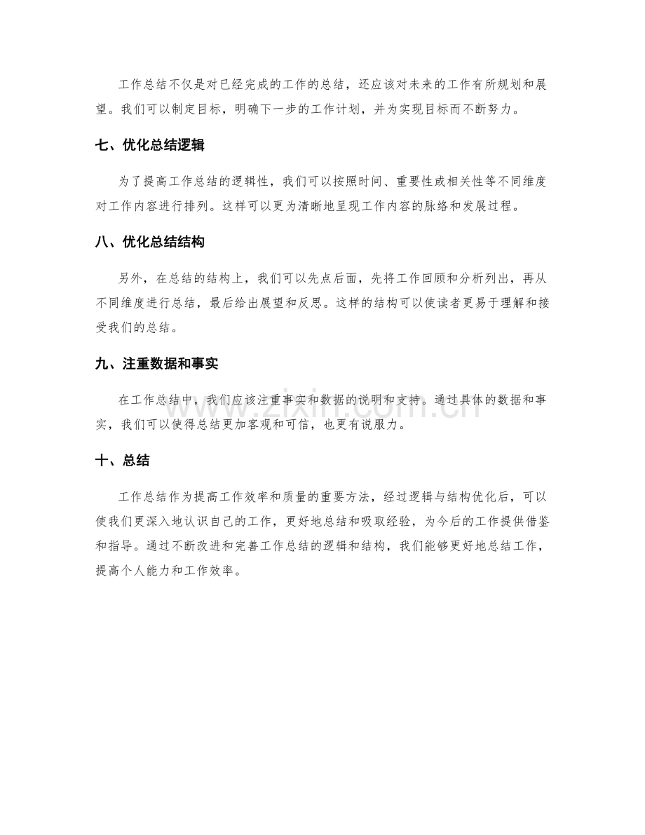 工作总结的逻辑与结构优化.docx_第2页