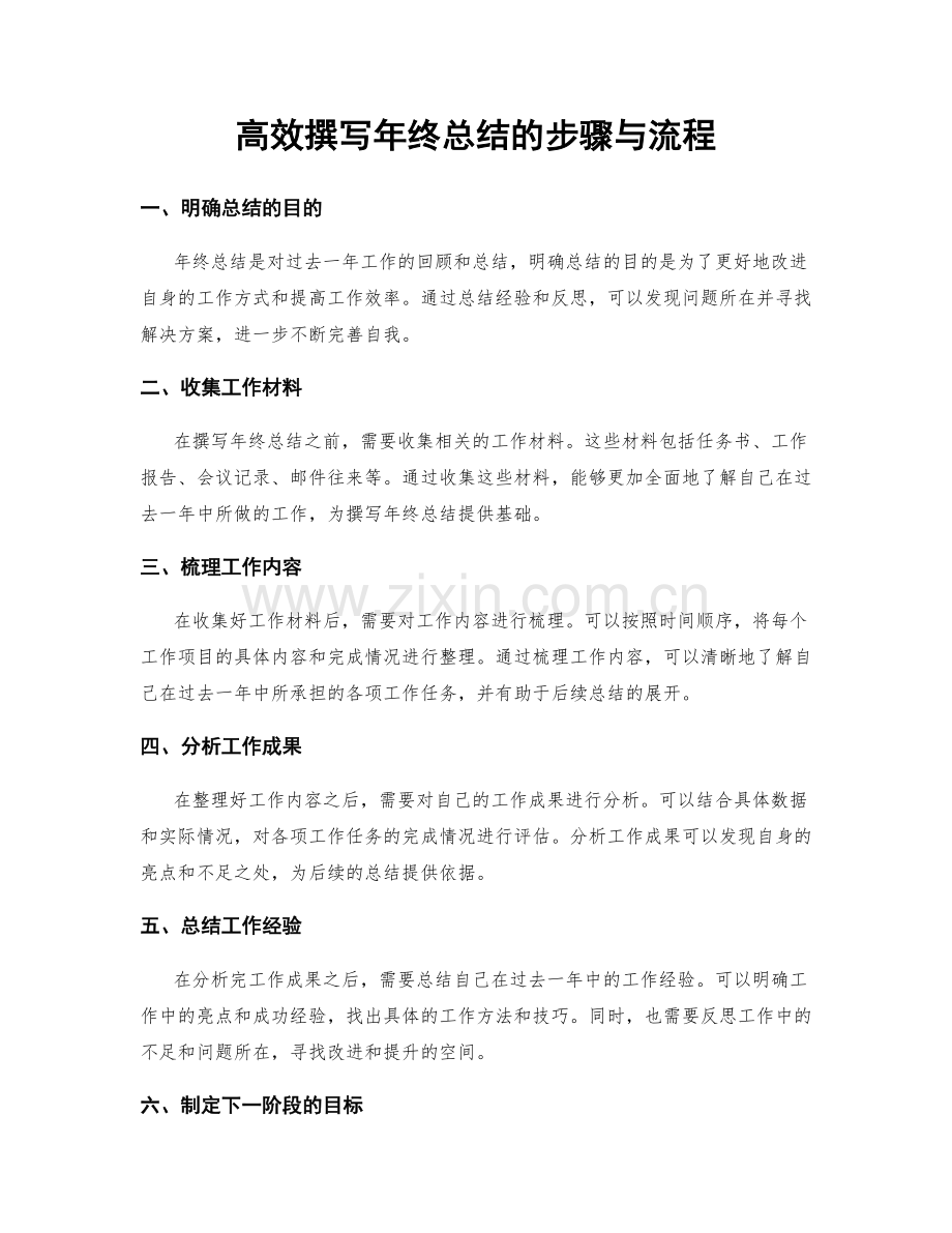高效撰写年终总结的步骤与流程.docx_第1页
