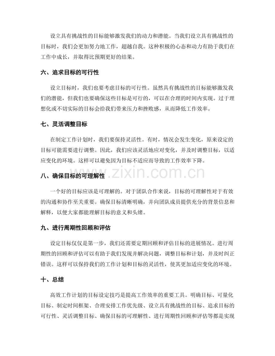 高效工作计划的目标设定技巧.docx_第2页