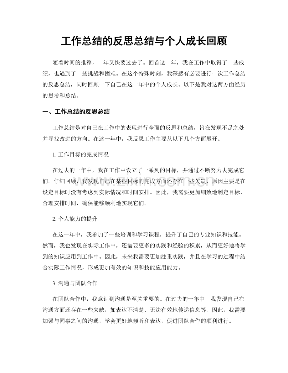 工作总结的反思总结与个人成长回顾.docx_第1页