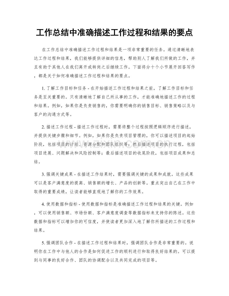 工作总结中准确描述工作过程和结果的要点.docx_第1页