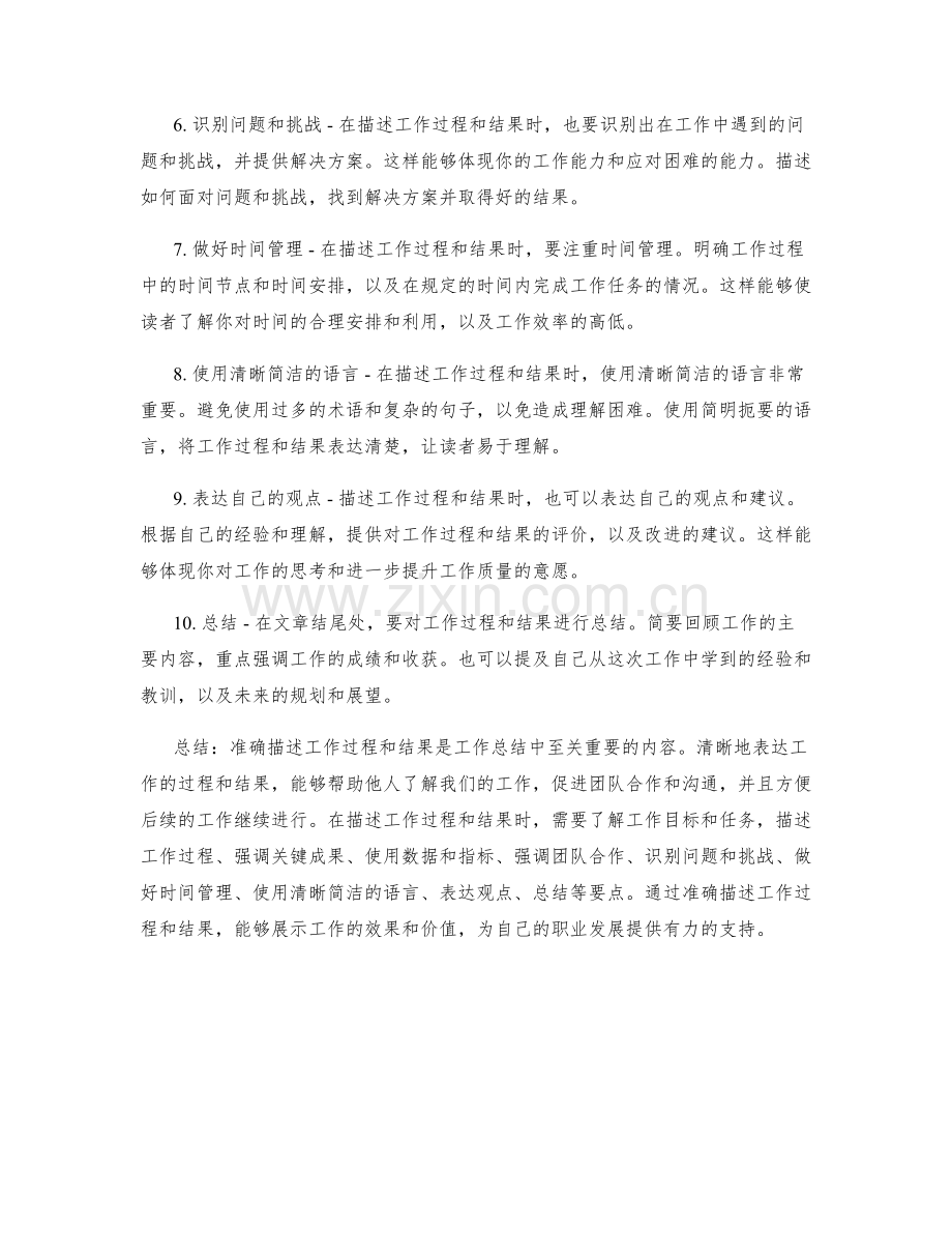工作总结中准确描述工作过程和结果的要点.docx_第2页