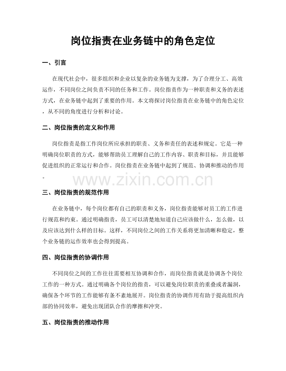 岗位职责在业务链中的角色定位.docx_第1页