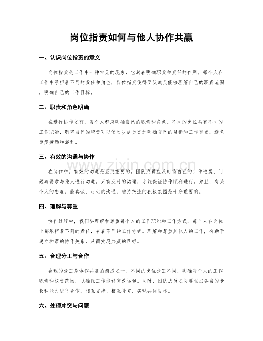 岗位职责如何与他人协作共赢.docx_第1页