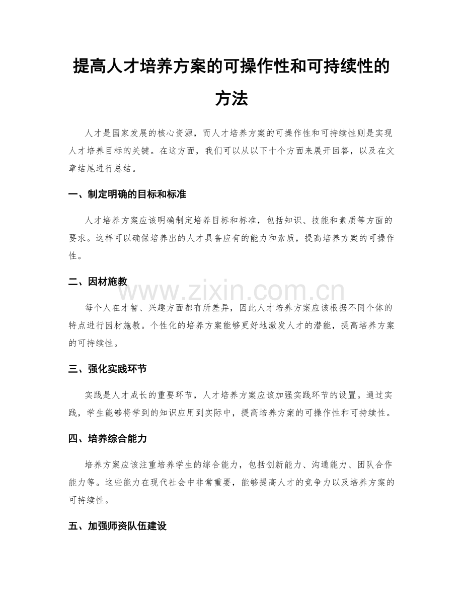 提高人才培养方案的可操作性和可持续性的方法.docx_第1页