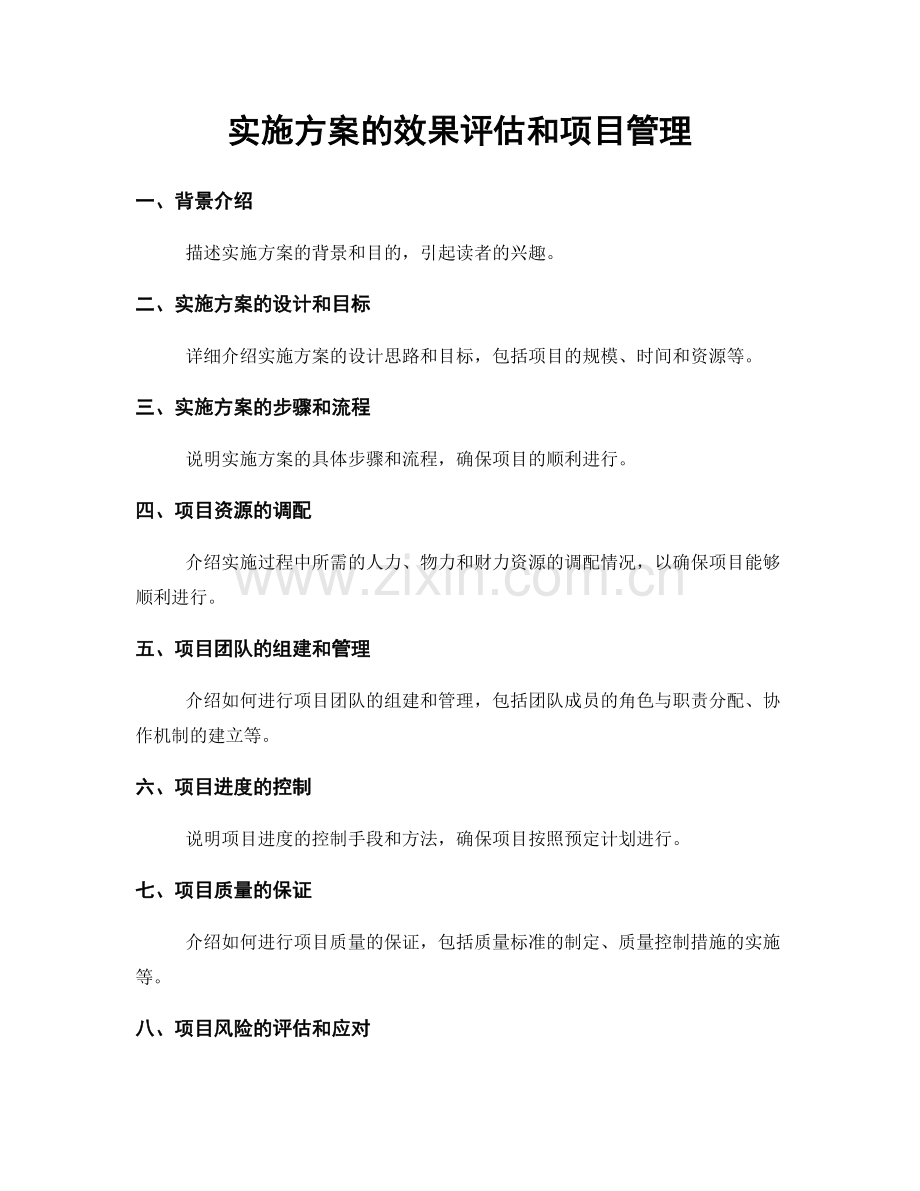 实施方案的效果评估和项目管理.docx_第1页