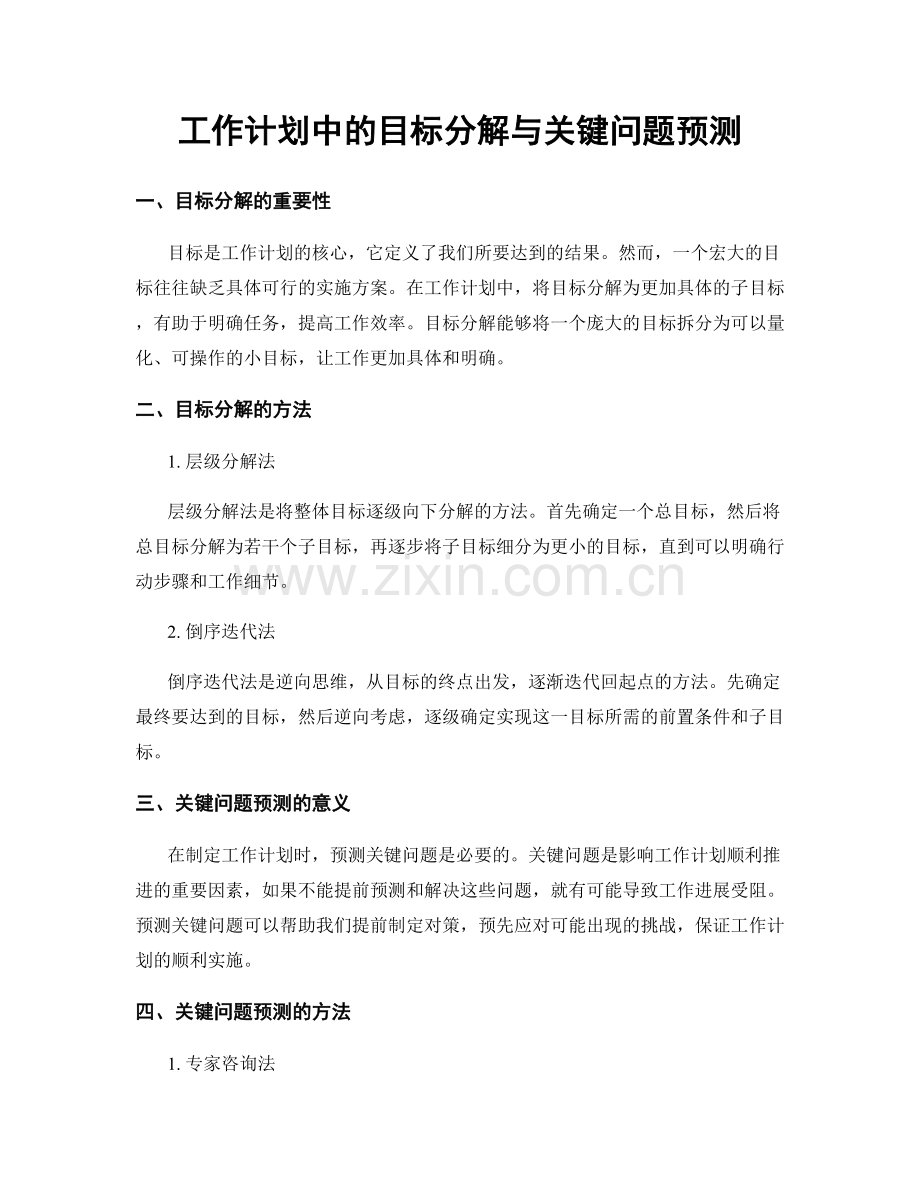 工作计划中的目标分解与关键问题预测.docx_第1页