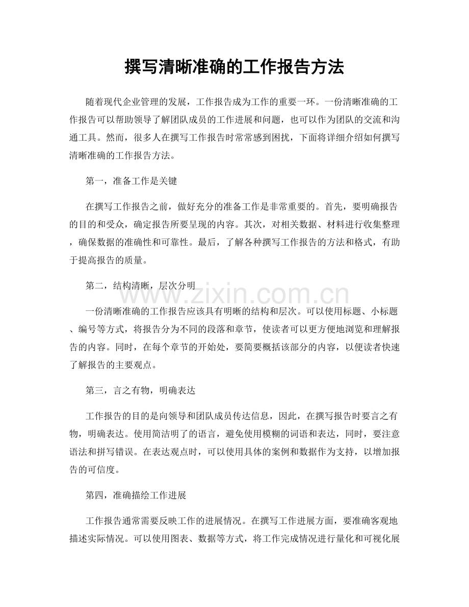 撰写清晰准确的工作报告方法.docx_第1页