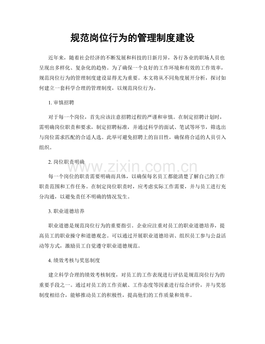 规范岗位行为的管理制度建设.docx_第1页