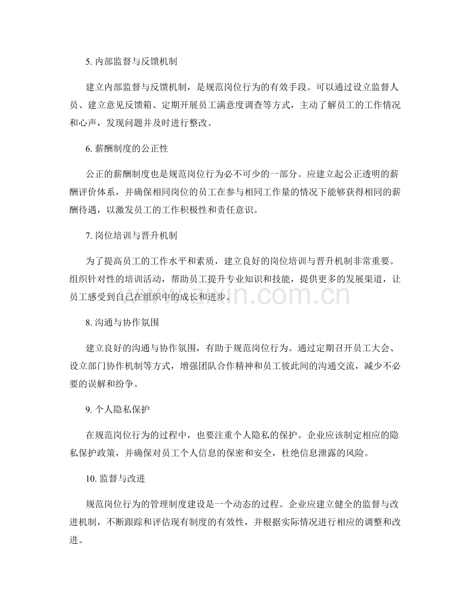 规范岗位行为的管理制度建设.docx_第2页