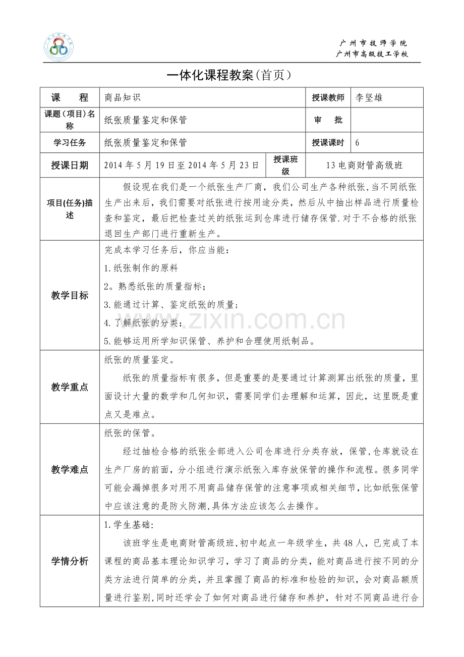 《商品知识》纸张教学设计.doc_第1页