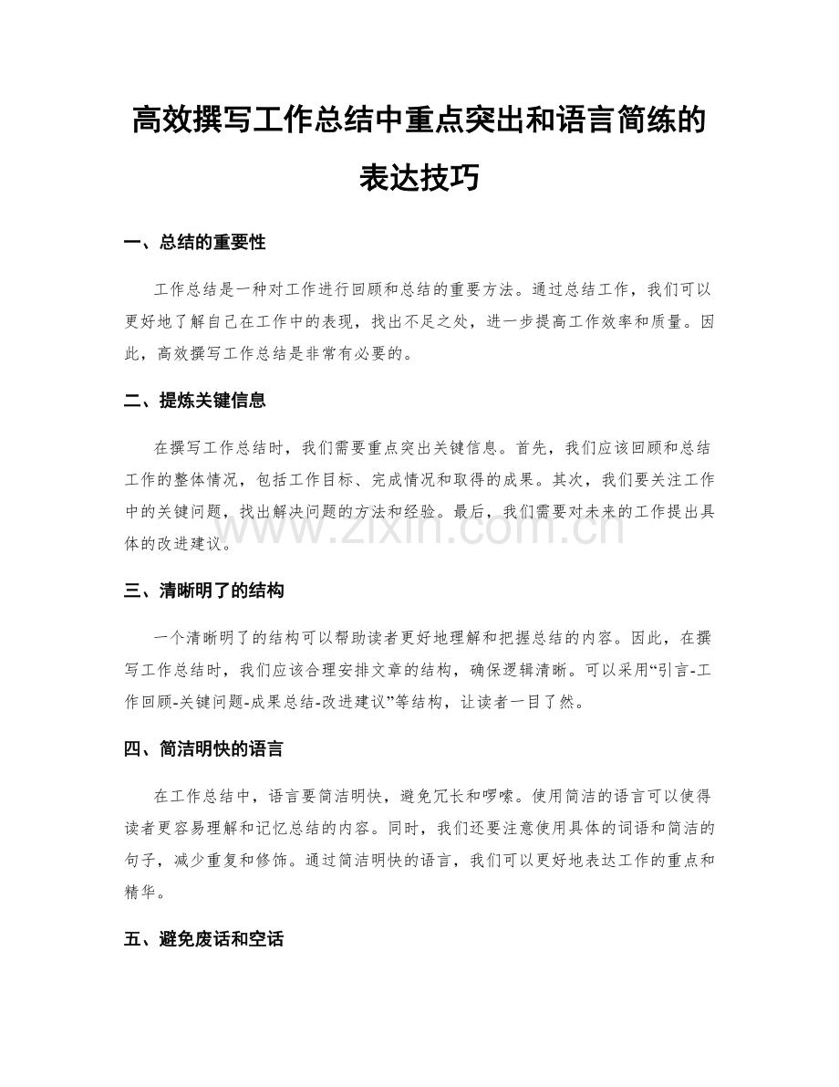 高效撰写工作总结中重点突出和语言简练的表达技巧.docx_第1页