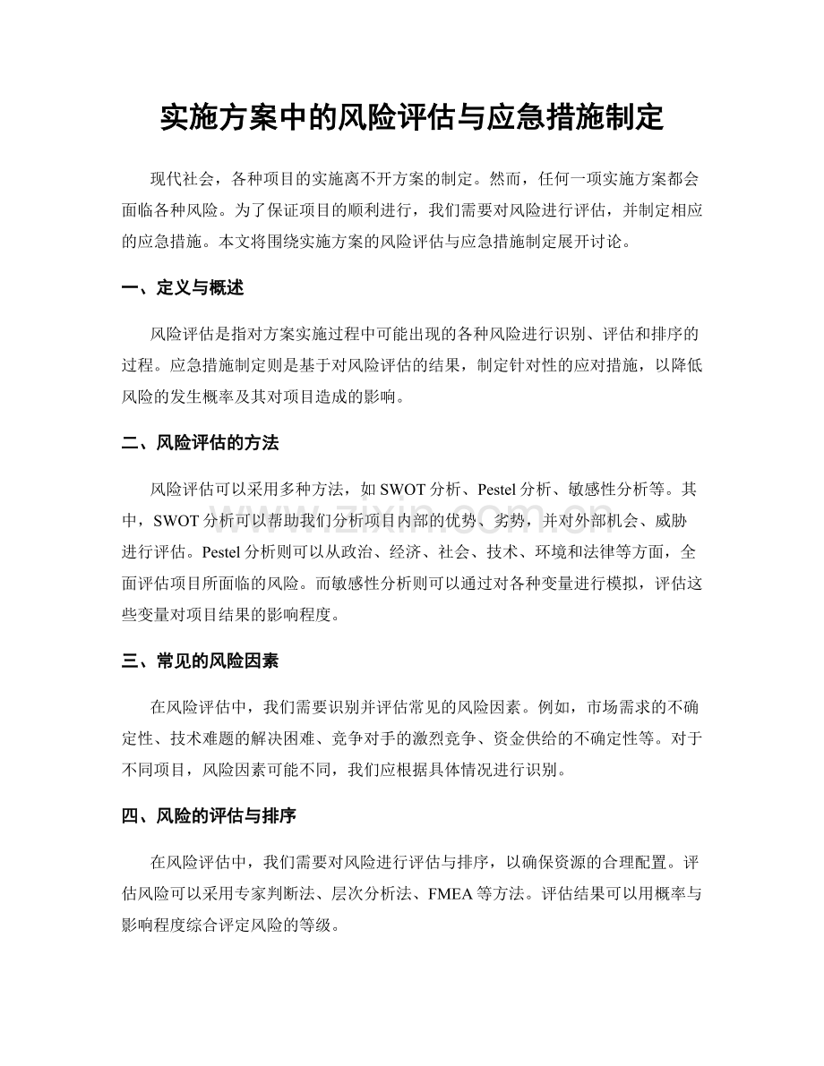 实施方案中的风险评估与应急措施制定.docx_第1页