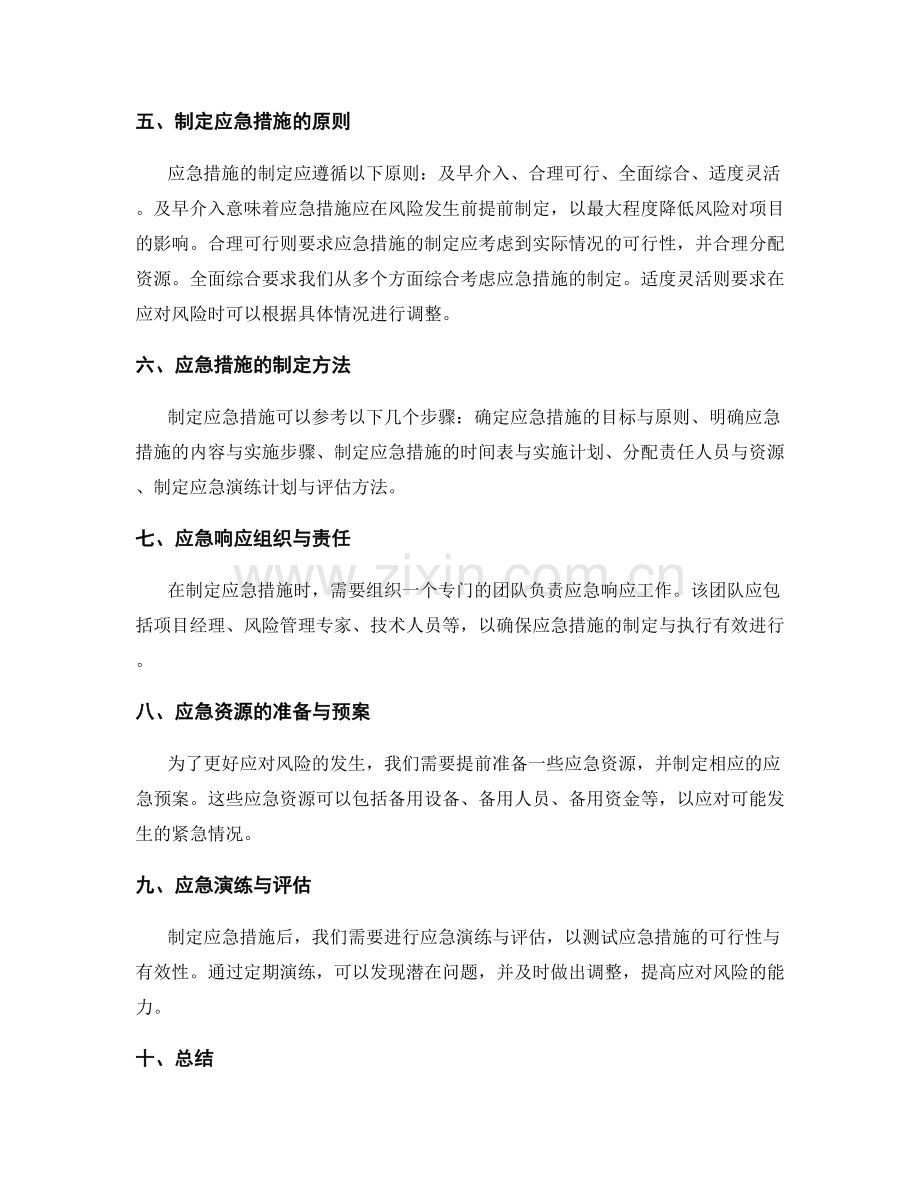 实施方案中的风险评估与应急措施制定.docx_第2页