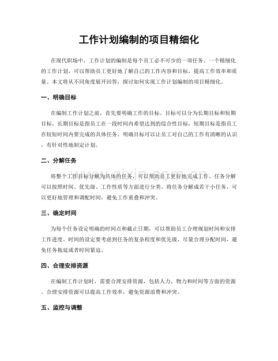 工作计划编制的项目精细化.docx_第1页