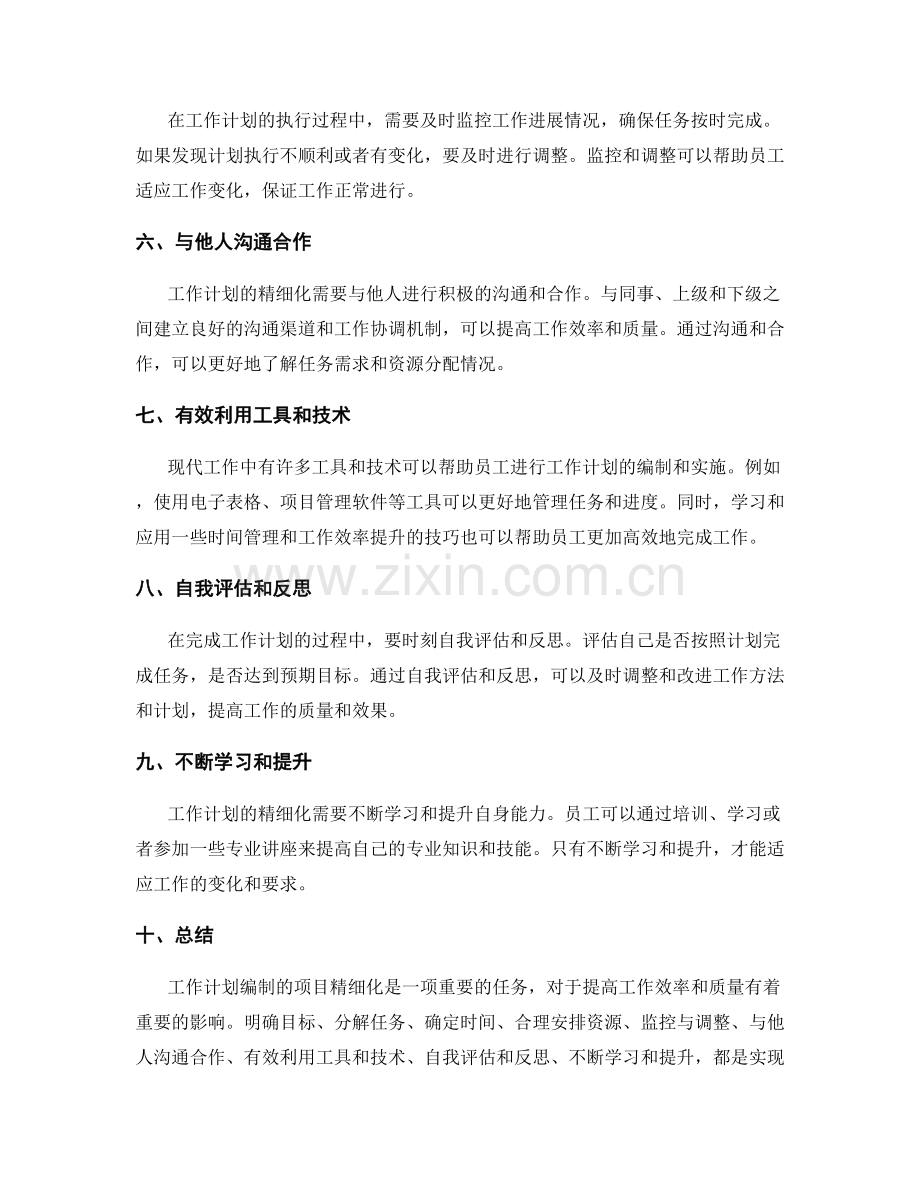 工作计划编制的项目精细化.docx_第2页